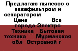 Предлагаю пылесос с аквафильтром и сепаратором Krausen Aqua › Цена ­ 26 990 - Все города Электро-Техника » Бытовая техника   . Мурманская обл.,Островной г.